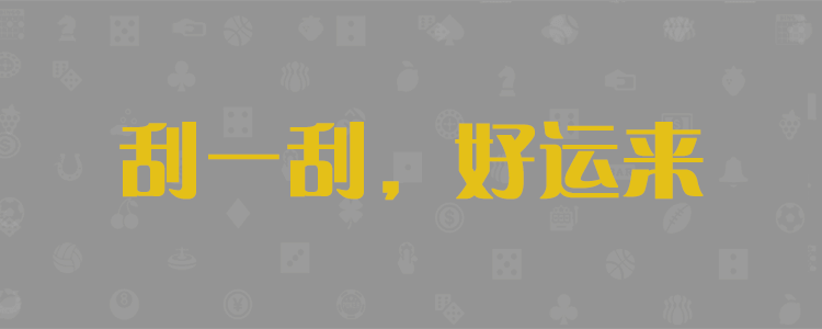 加拿大28,加拿大pc预测,分分28计划预测,专注研究_28加拿大预测开奖结果查询_实时查询